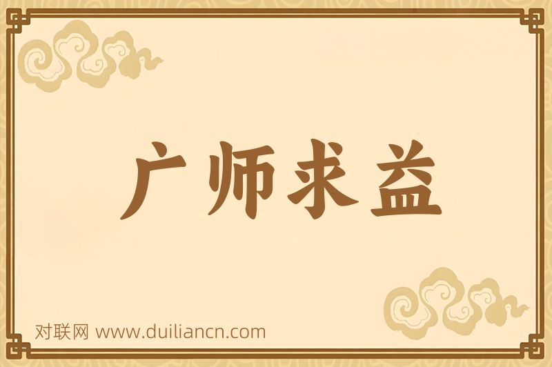 广师求益词语的意思