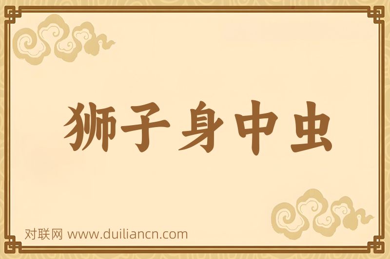 狮子身中虫词语的意思