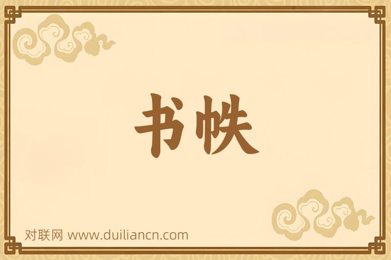 书帙词语的意思