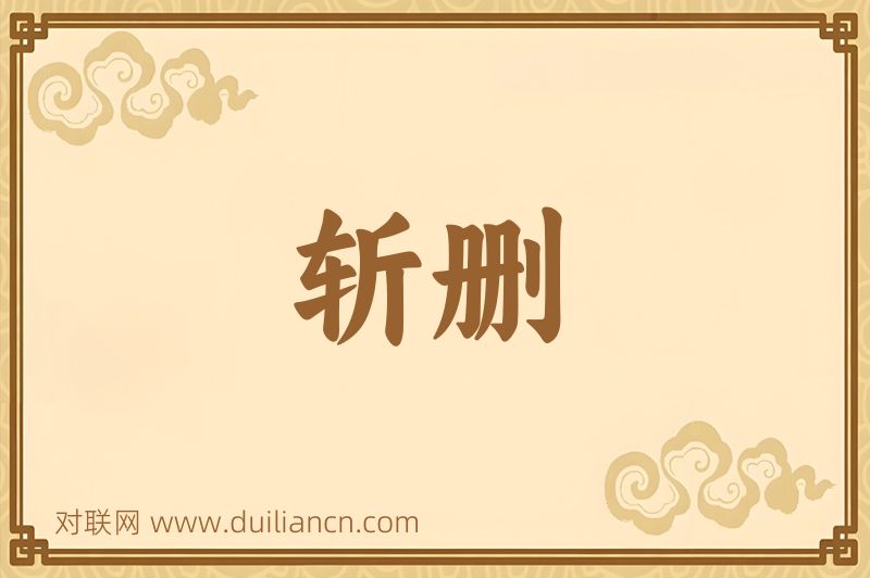 斩删词语的意思