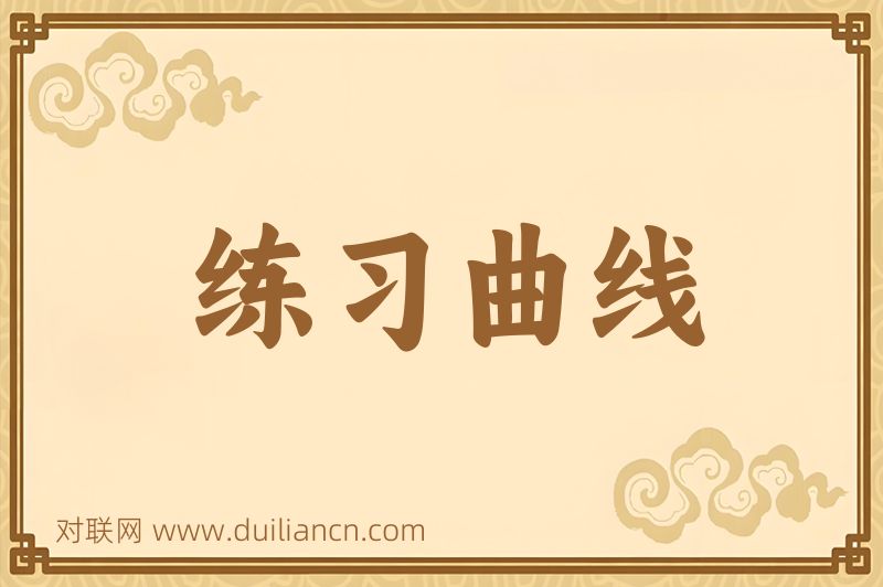 练习曲线词语的意思
