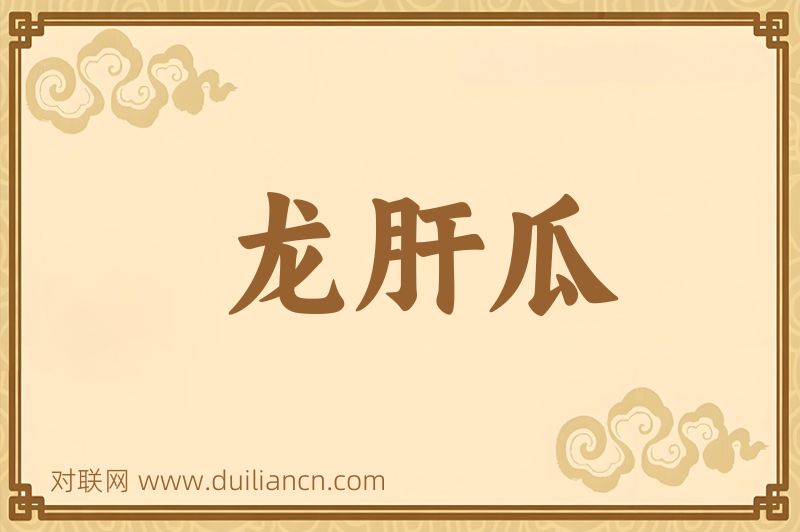 龙肝瓜词语的意思