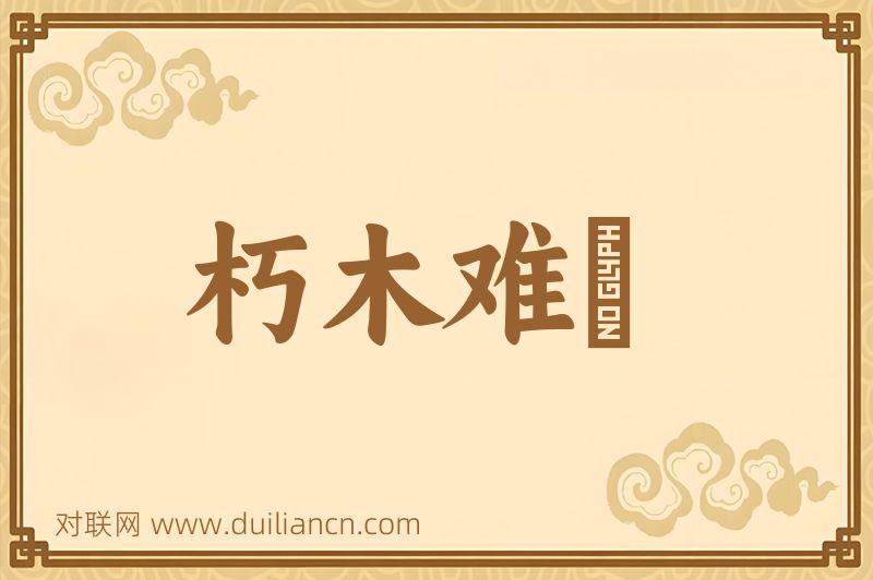 朽木难彫词语的意思