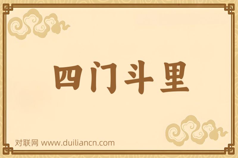四门斗里词语的意思