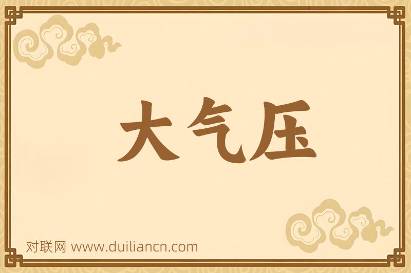 大气压词语的意思