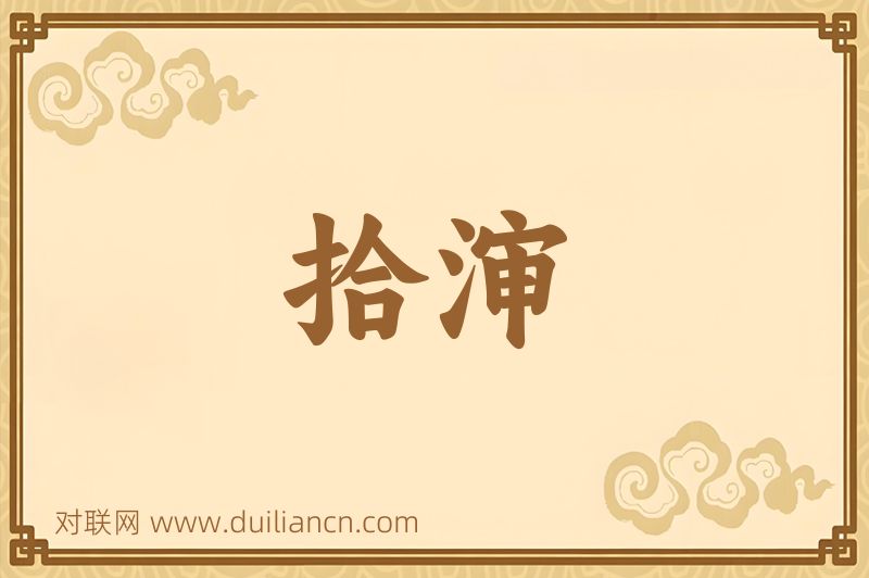 拾渖词语的意思