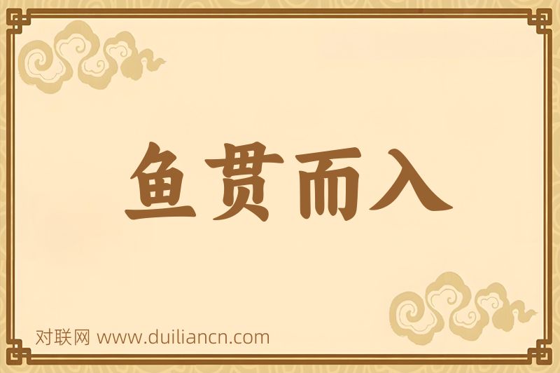 鱼贯而入词语的意思