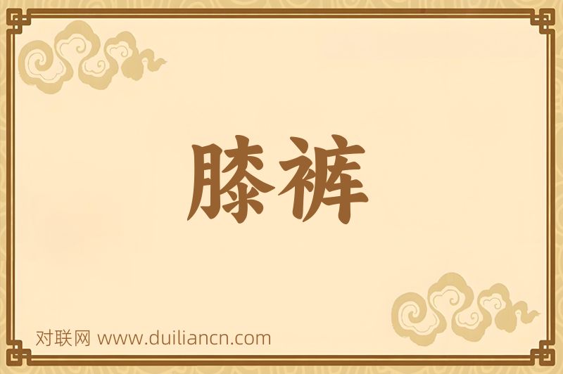 膝裤词语的意思