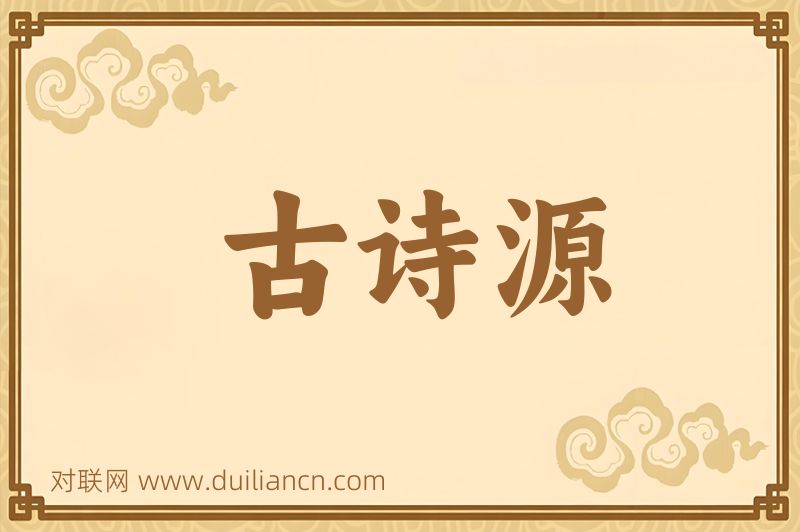 古诗源词语的意思