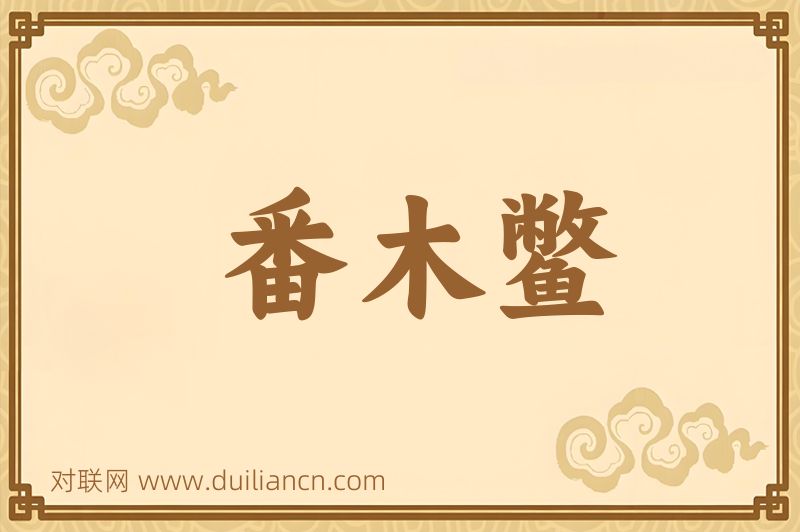 番木鳖词语的意思