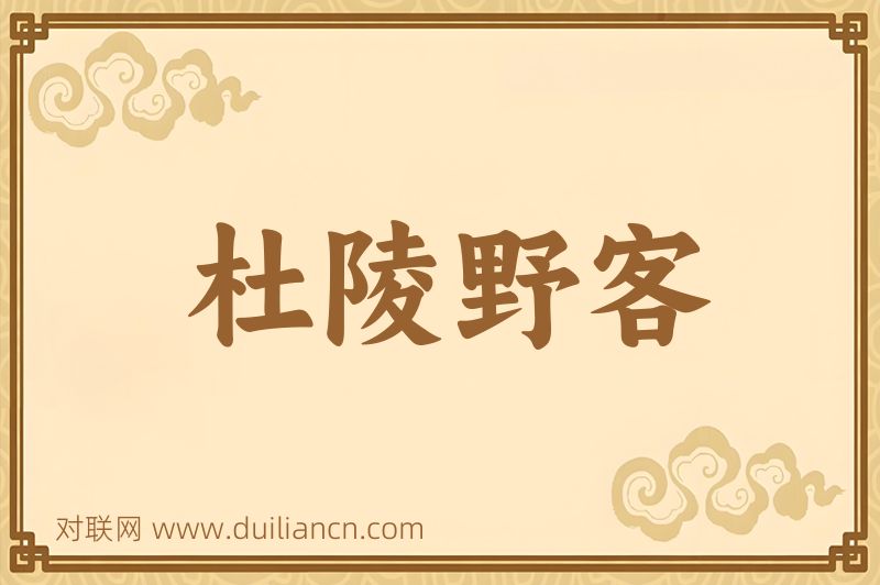 杜陵野客词语的意思