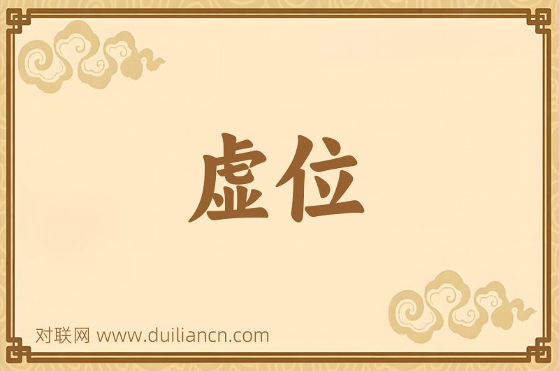 虚位词语的意思