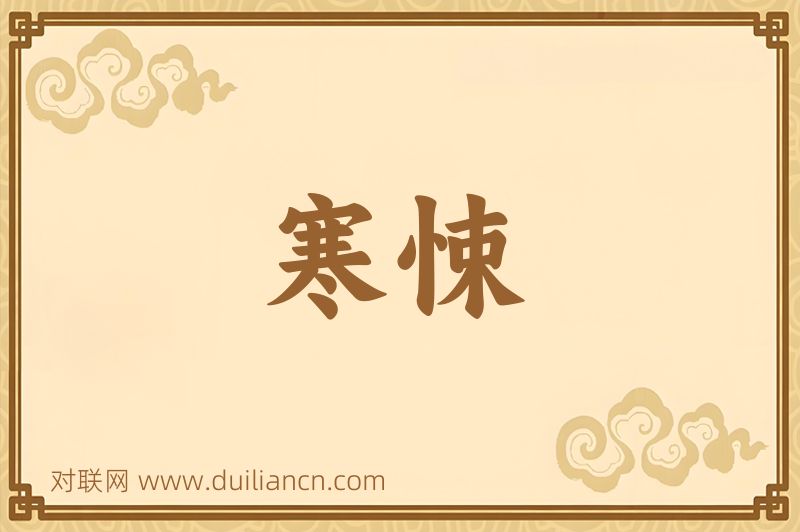 寒悚词语的意思