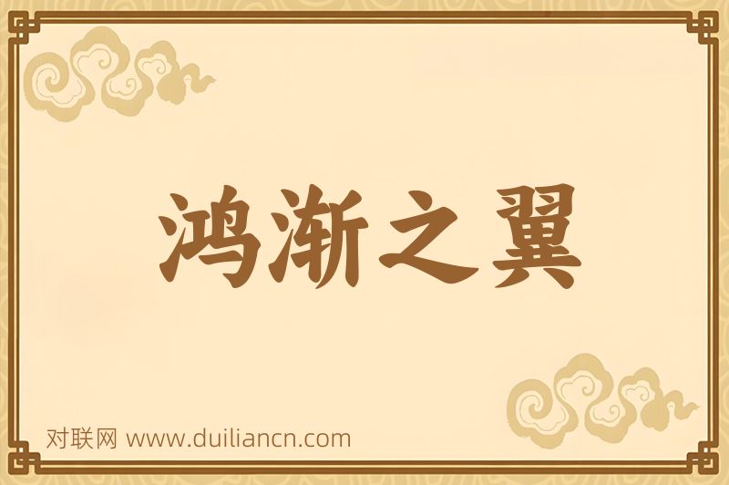 鸿渐之翼词语的意思