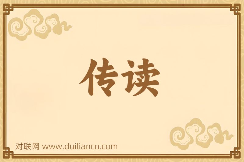 传读词语的意思