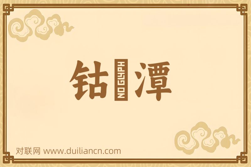 钴鉧潭词语的意思