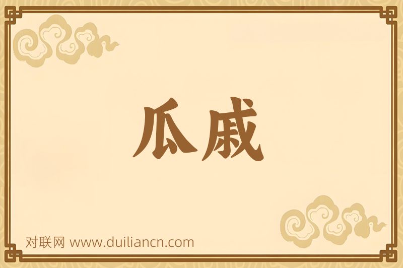 瓜戚词语的意思