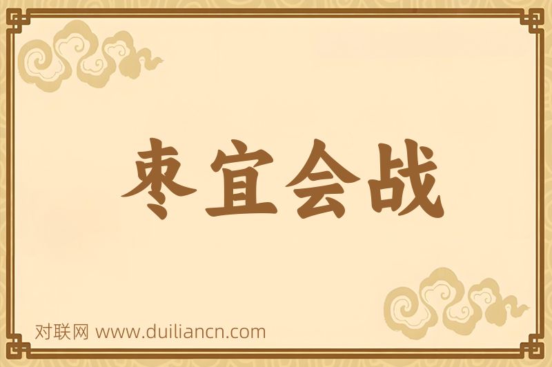 枣宜会战词语的意思
