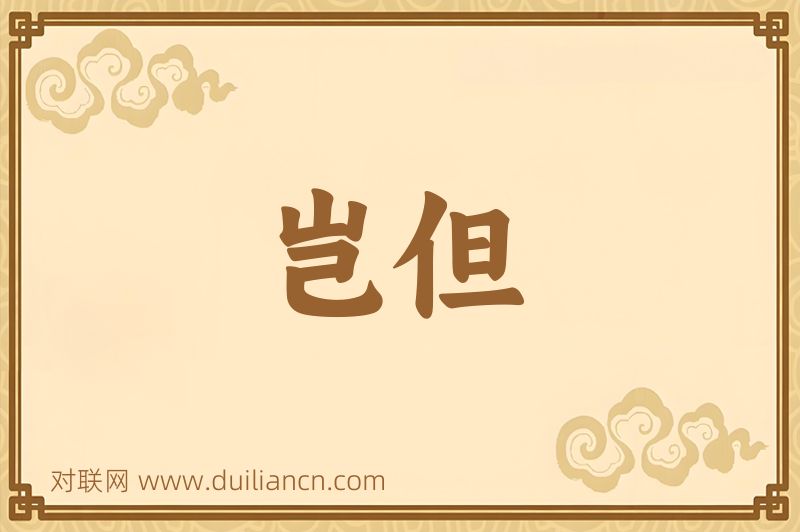 岂但词语的意思