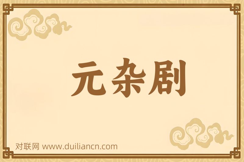 元杂剧词语的意思