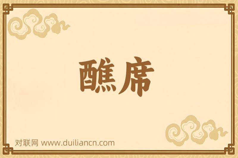 醮席词语的意思