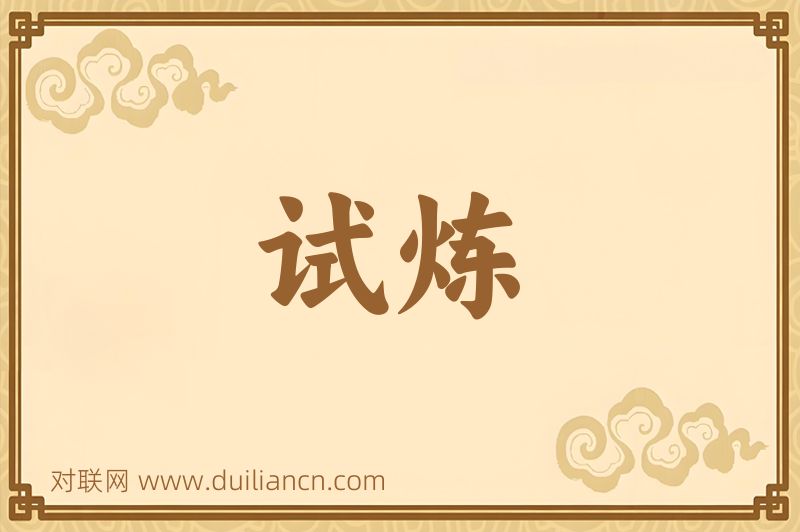 试炼词语的意思