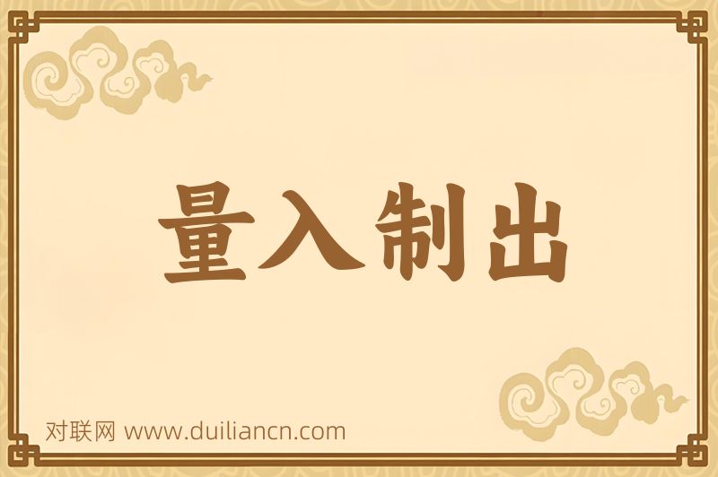 量入制出词语的意思