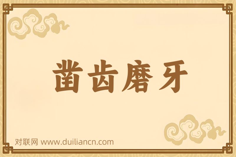 凿齿磨牙词语的意思
