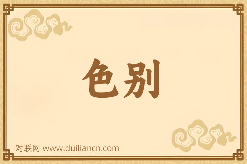 色别词语的意思