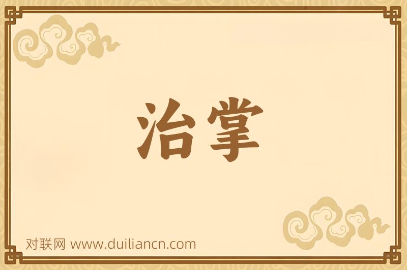 治掌词语的意思