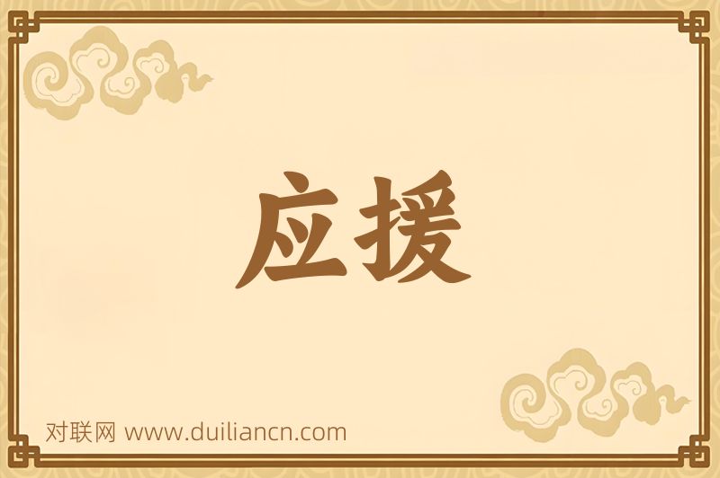 应援词语的意思