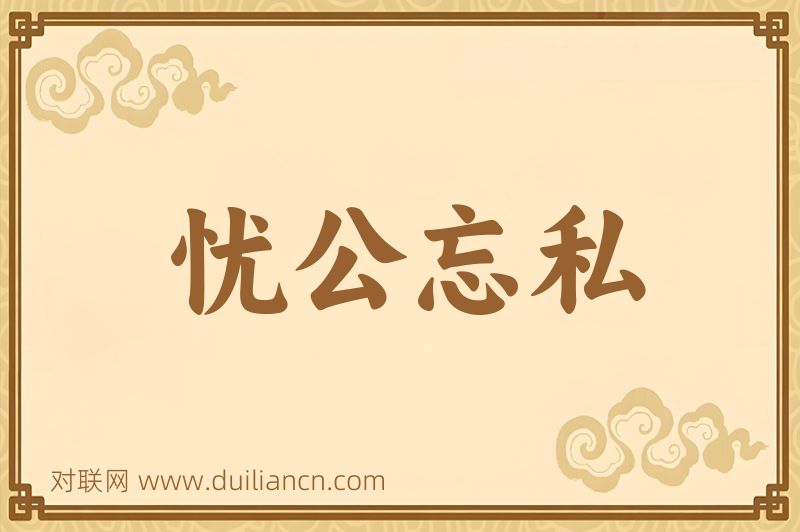 忧公忘私词语的意思