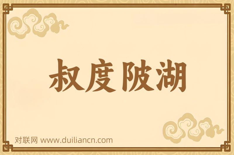 叔度陂湖词语的意思