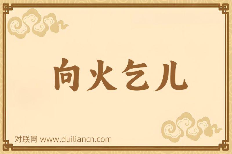 向火乞儿词语的意思