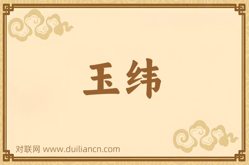 玉纬词语的意思