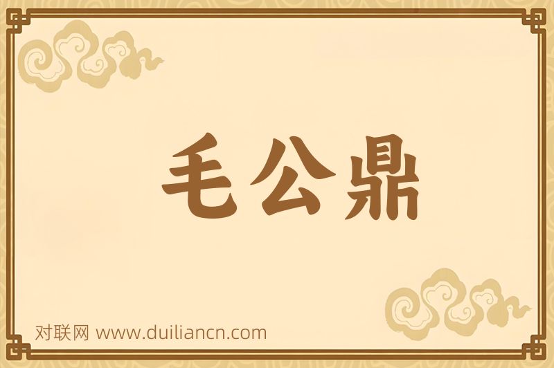 毛公鼎词语的意思