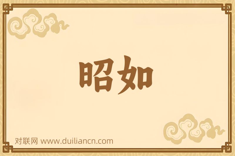 昭如词语的意思