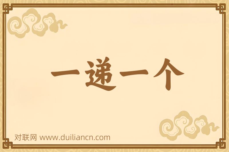 一递一个词语的意思