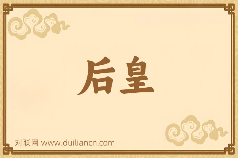 后皇词语的意思