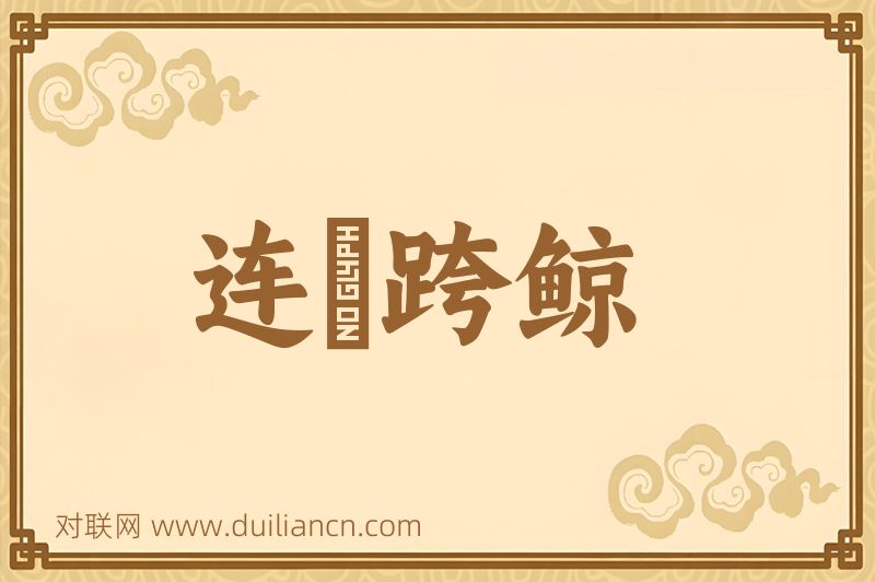 连鼇跨鲸词语的意思