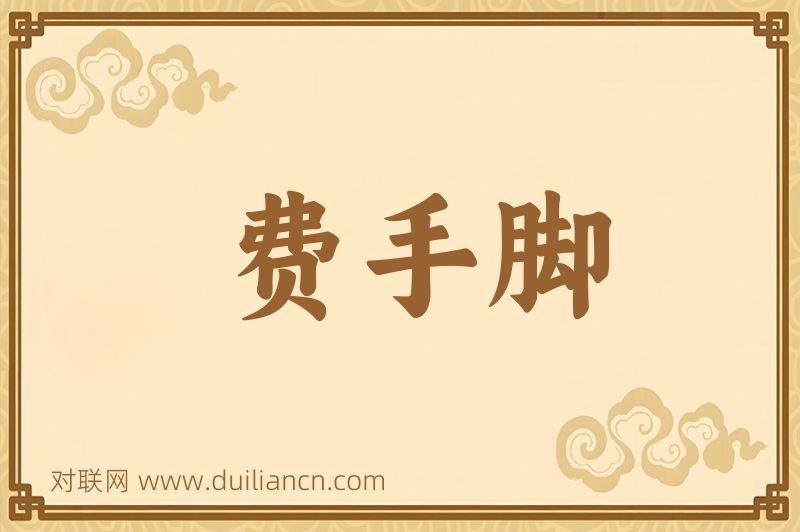费手脚词语的意思