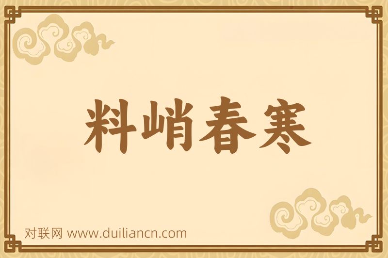 料峭春寒词语的意思