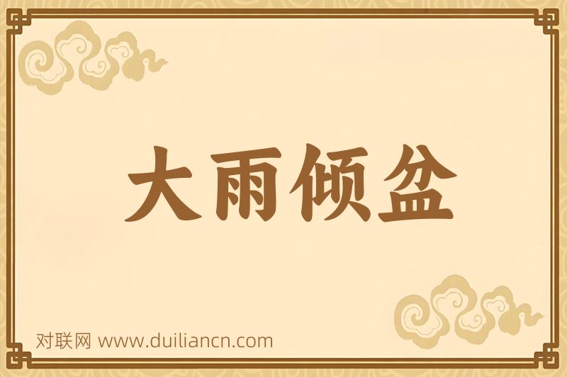 大雨倾盆词语的意思