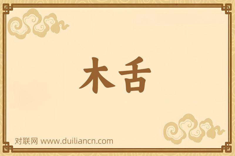 木舌词语的意思