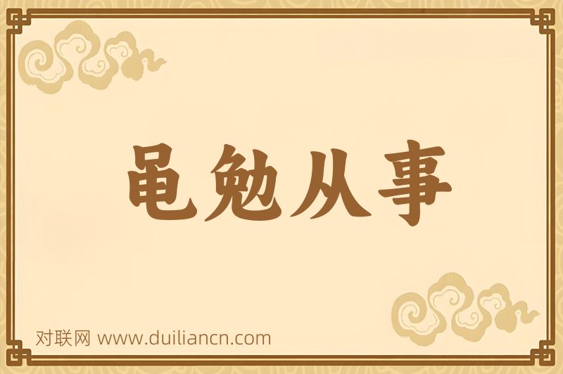 黾勉从事词语的意思