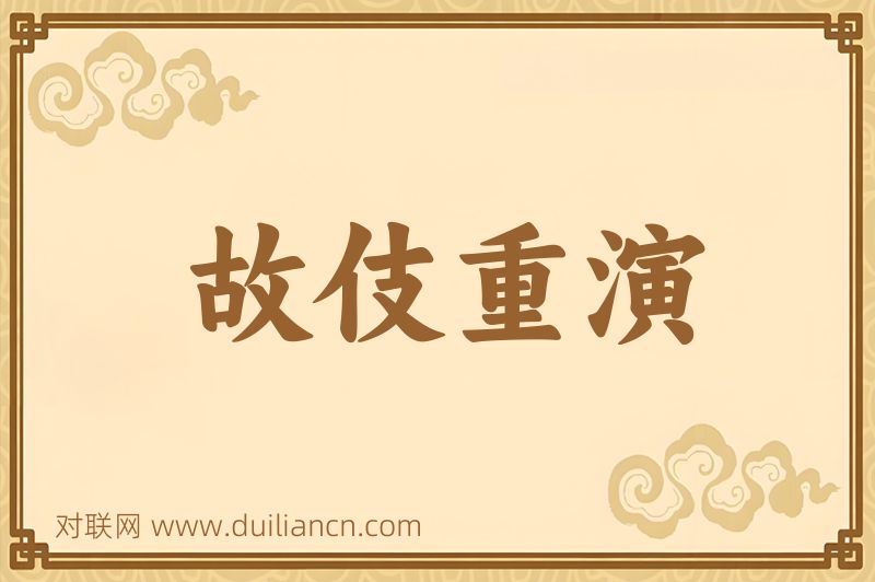 故伎重演词语的意思