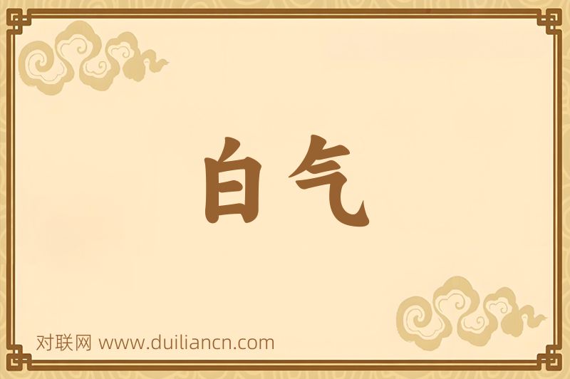 白气词语的意思