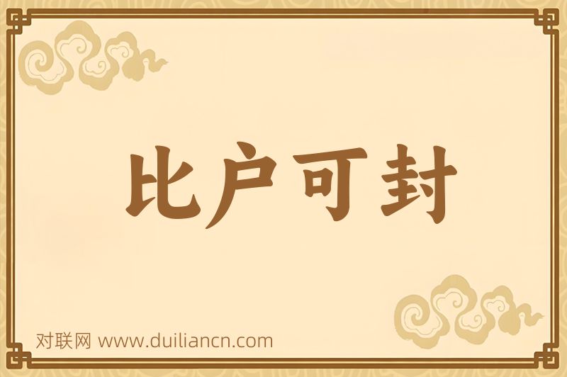 比户可封词语的意思