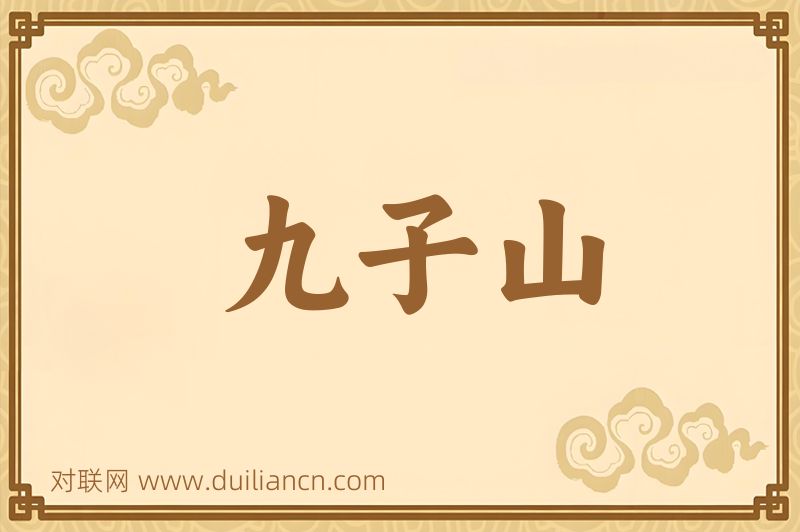 九子山词语的意思