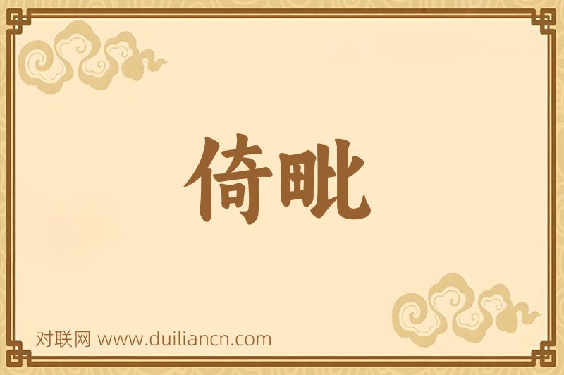 倚毗词语的意思